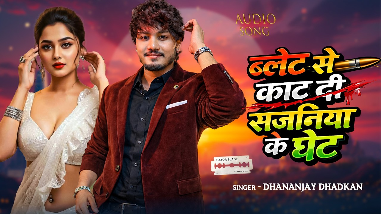 Hit Song | ब्लेट से काट दी सजनिया के घेट | Dhananjay Dhadkan 2026 New Hit Song | Blet Se Kat Di