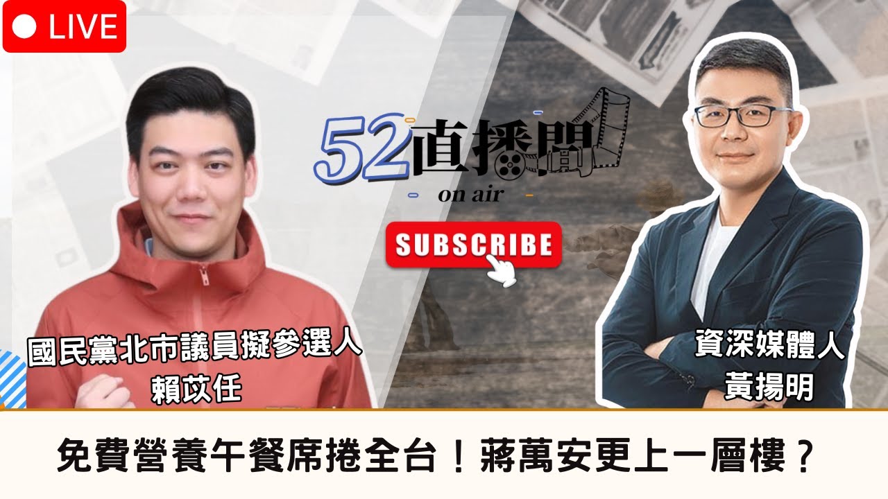 免費營養午餐席捲全台！蔣萬安更上一層樓？本週來賓：國民黨北市議員擬參選人賴苡任【52直播間｜黃揚明】2025.12.31