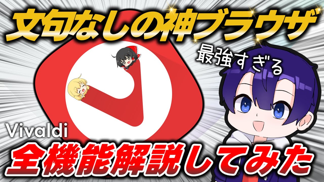 神神神ブラウザ！他を圧倒する多機能No.1ブラウザ『Vivaldi』のほぼ全機能＆使い方を徹底解説します！