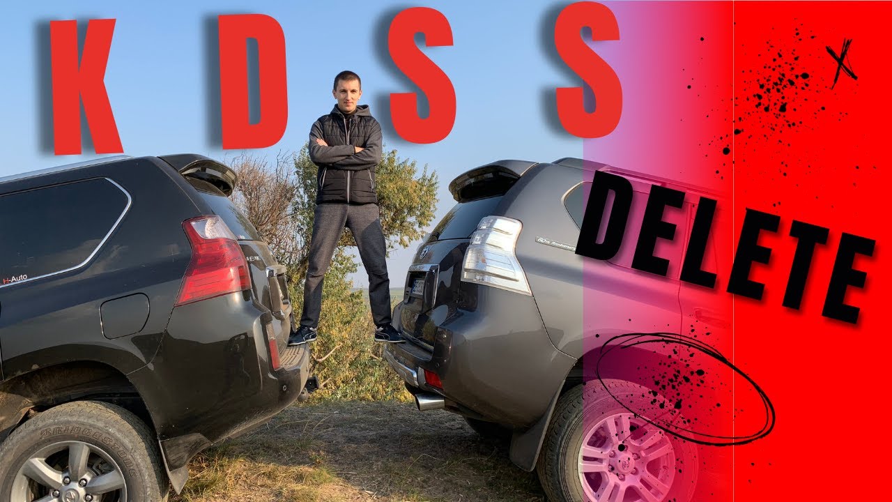 Если вам нужен комфортный автомобиль, снимите систему KDSS.