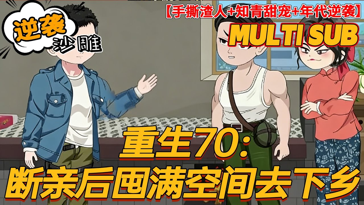 🔥上新【年代动画】《重生70：断亲后囤满空间去下乡》重生被诬陷？反手送狗男女下乡！千亩空间在手，赶山吃肉娶美娇娘！#沙雕剧情 #bdhm