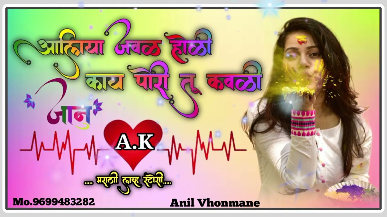 💝💝आलिया जवळ होळी❣️❣️काय पोरी तू कवळी💛💛Marathi janpad love feeling New song Trending AK Love 🥰😘