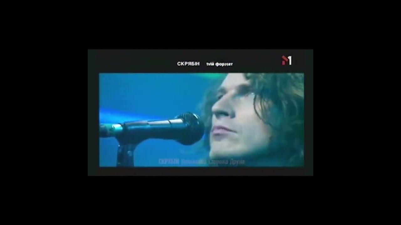Скрябін - 07. Наш останній танець (live) (2003)