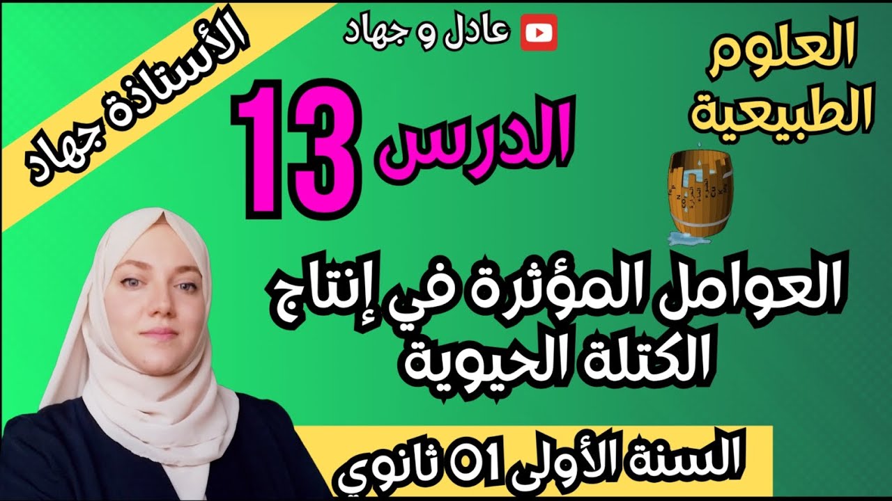 الدرس 13 العوامل المؤثرة في إنتاج الكتلة الحيوية