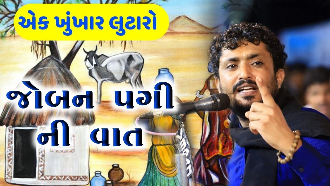 RAJBHA GADHVI | JOBAN PAGI NI VAT | KHUKHAR LUTARO | જોબન પગી ની વાત | ખુંખાર લૂંટારો | રાજભા ગઢવી