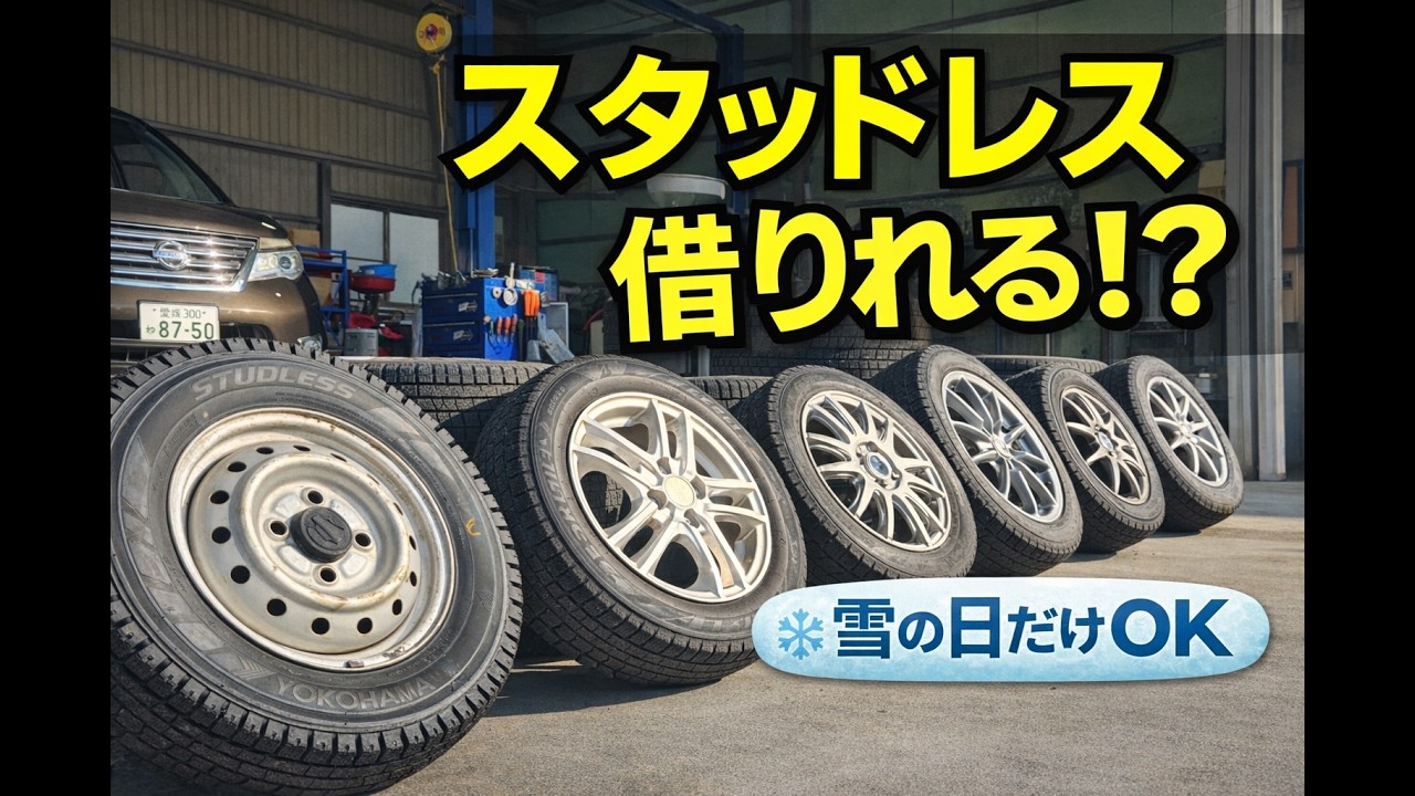 知らないと損！？スタッドレスタイヤは借りるという方法
