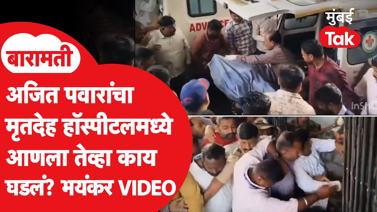 Ajit Pawar Death | अजितदादांचा मृतदेह रुग्णालयात आणले तेव्हा काय घडलं? काळजात धडकी भरवणारे दृश्यं
