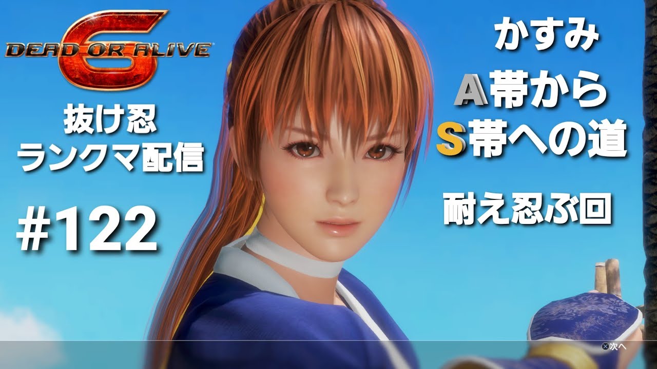 DOA6 抜け忍ランクマ配信 #122 かすみlA帯からS帯への道I