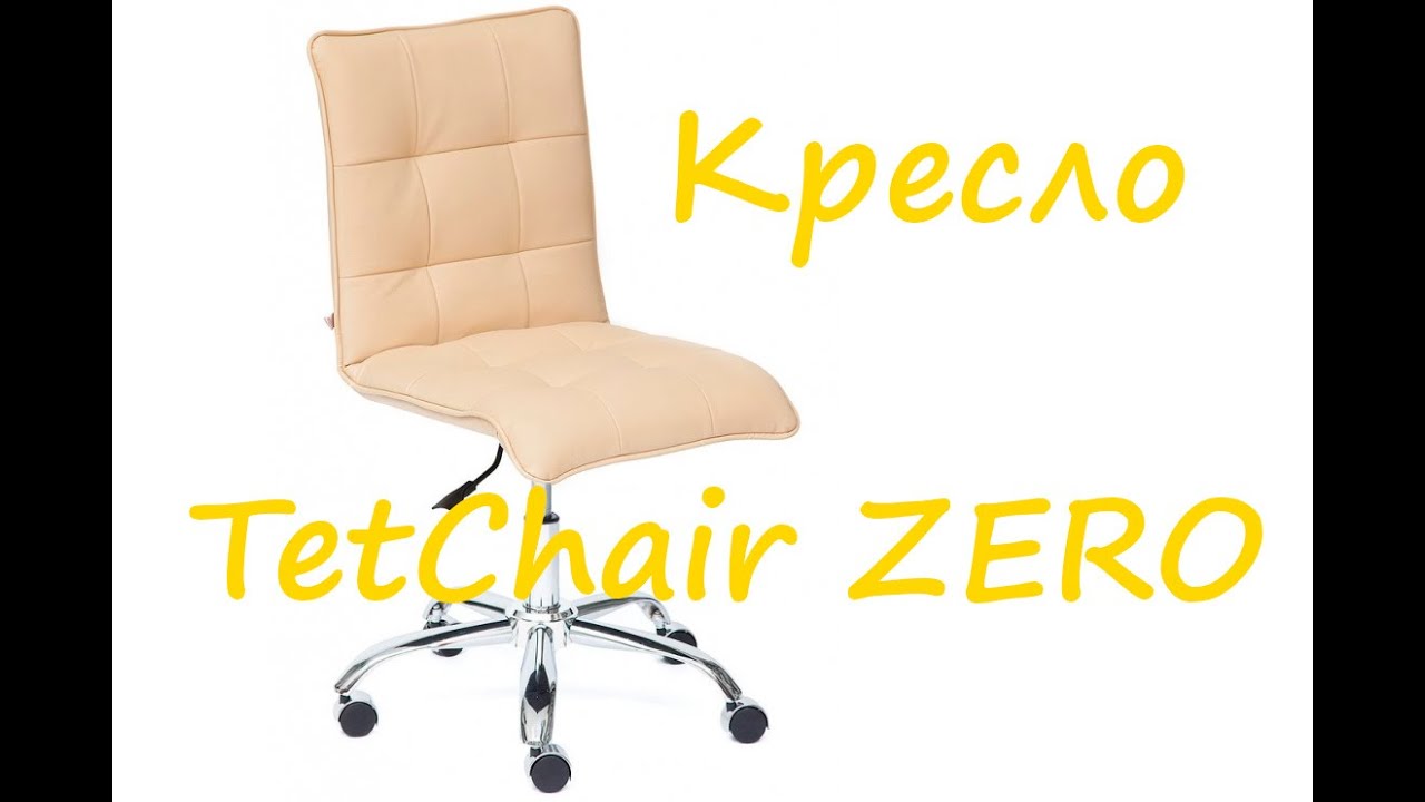 ОНЛАЙН ТРЕЙД.РУ — Кресло для персонала TETCHAIR ZERO кож/зам, бежевый, 36-34