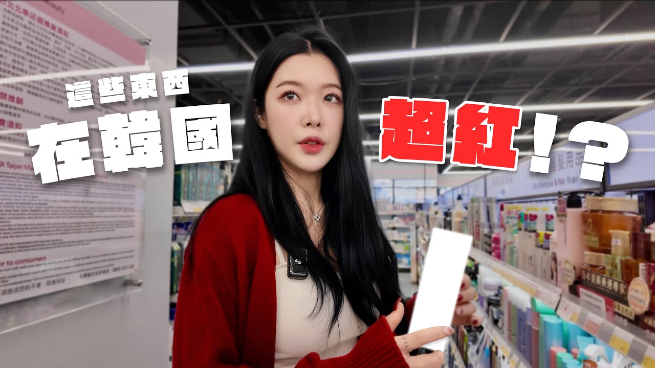 台灣寶雅的東西在韓國也很紅？！ 3000元爆買寶雅（대만 올리브영 쇼핑!)