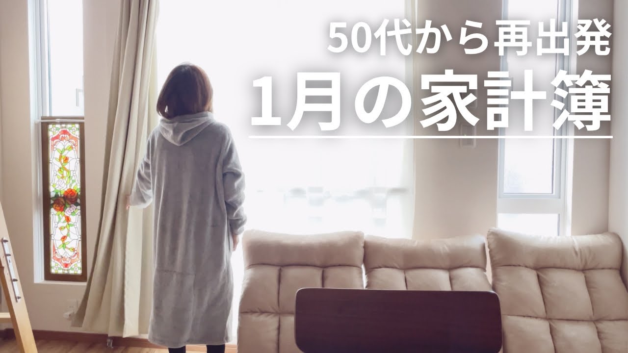 音声あり/56歳おひとりさまのリアルな家計簿/再出発