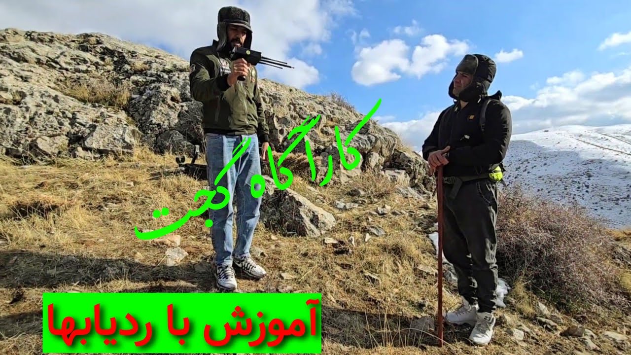 👈آموزش با ردیاب➰️👈 ببینید ، گوش کنید و دقت کنید که یاد بگیرد 🔴 #کارآگاه_گجت 🔴 #پسر_کوهستان