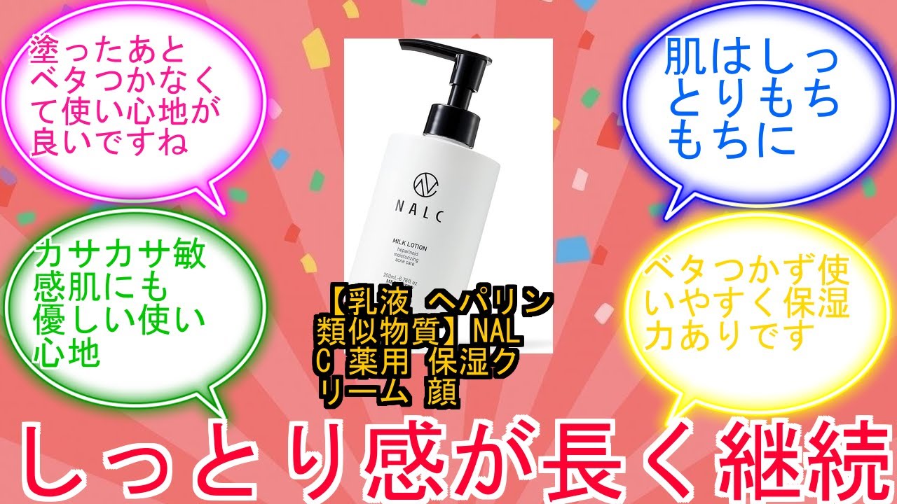 【乳液 ヘパリン類似物質】NALC 薬用 保湿クリーム 顔 全身 乾燥肌 ニキビ 肌荒れ 医薬部外品 200mLに対するみんなの反応集　レビュー