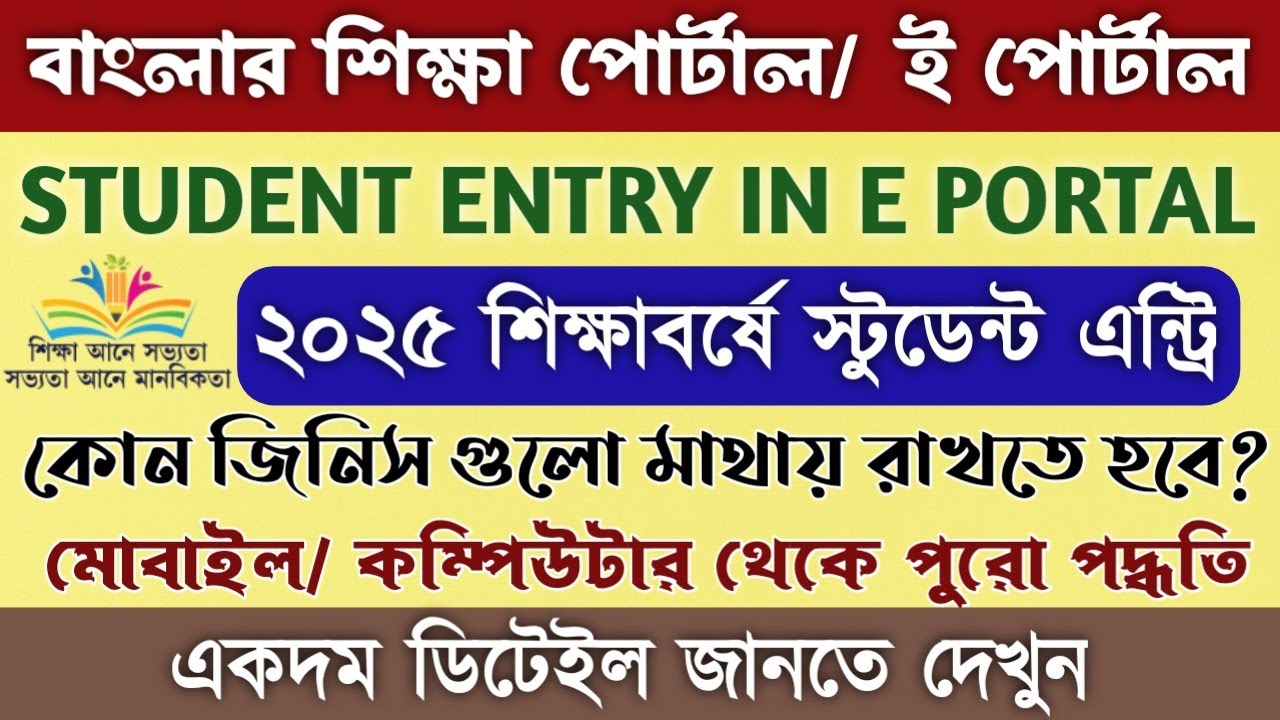 How to Entry New Students in Banglar Siksha Portal 2025 || স্টুডেন্ট এন্ট্রি কিভাবে করবেন || Upload