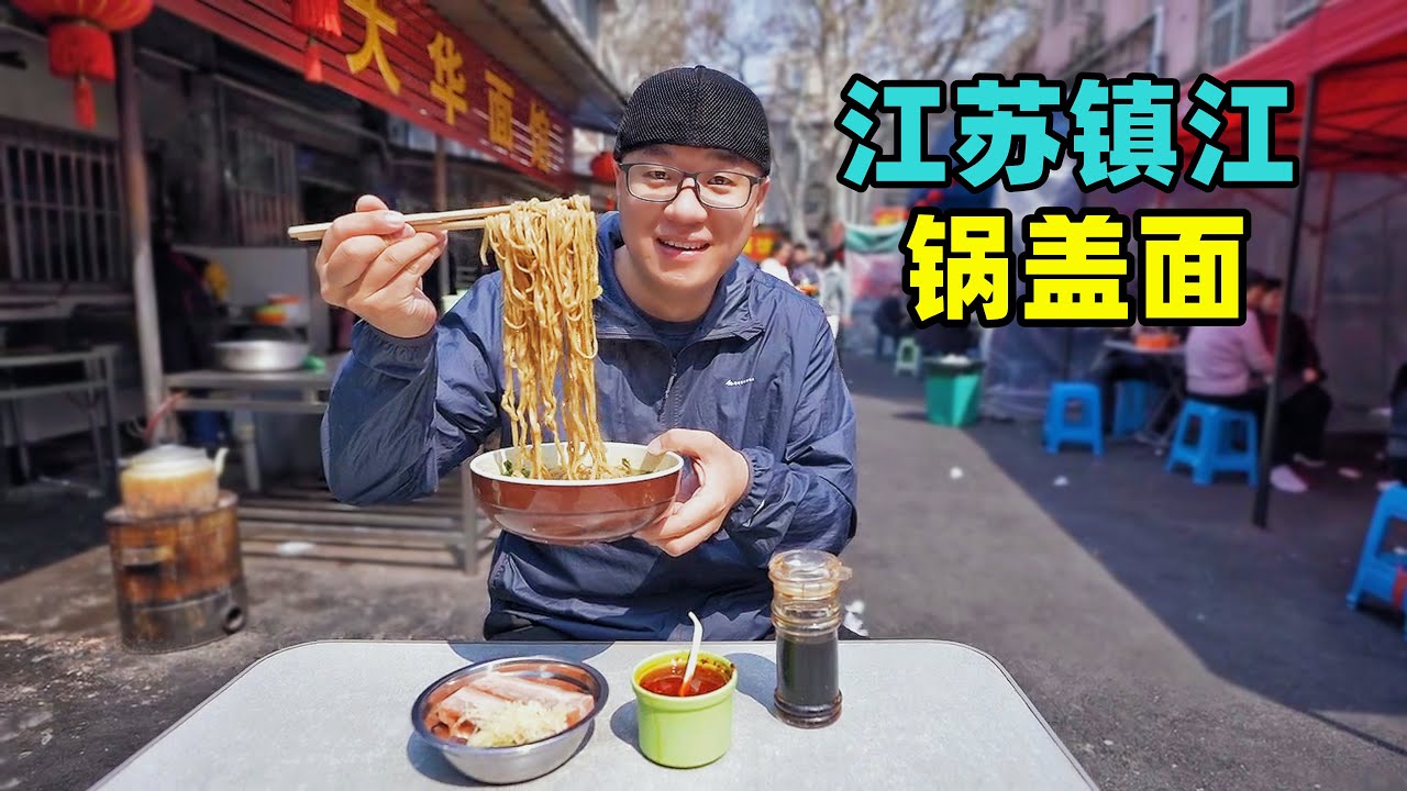 江苏镇江美食三怪，双料锅盖面，冷菜水晶肴肉，阿星逛醋厂博物馆Snack pot cover noodle in Zhenjiang, Jiangsu