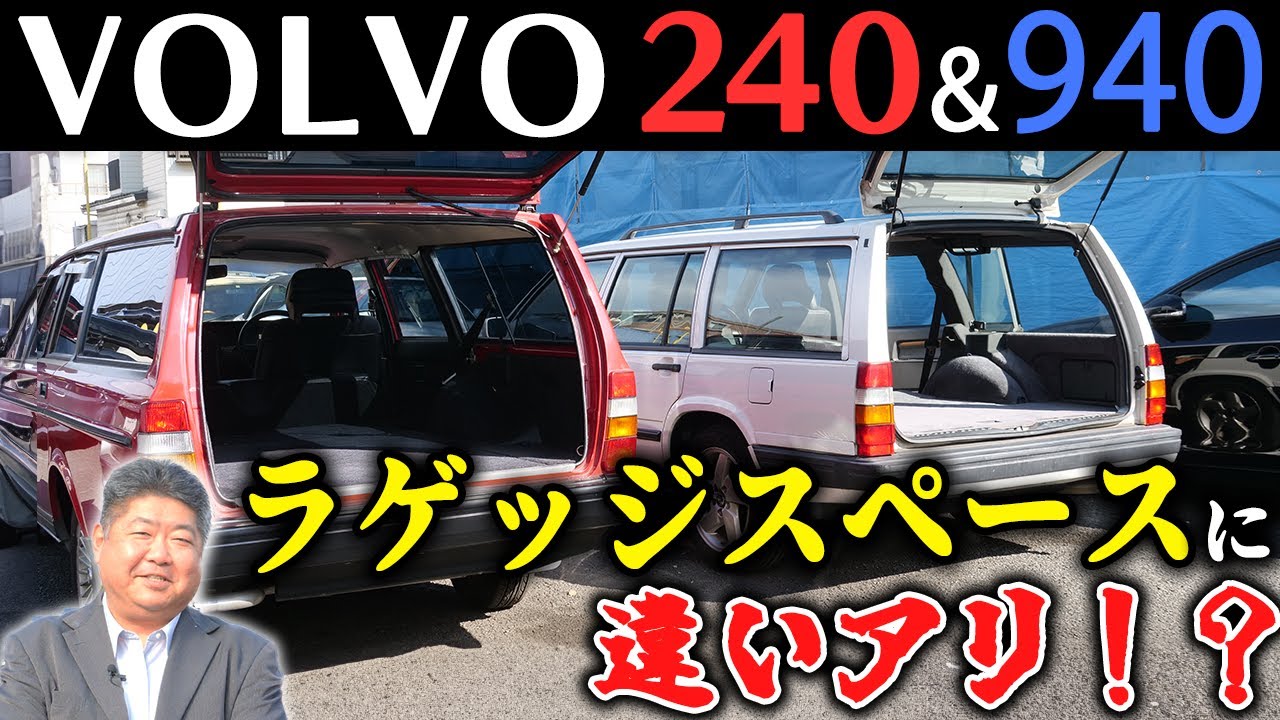 【ベテラン解説】ボルボ240と940を比較！ラゲッチスペースの違いとは？