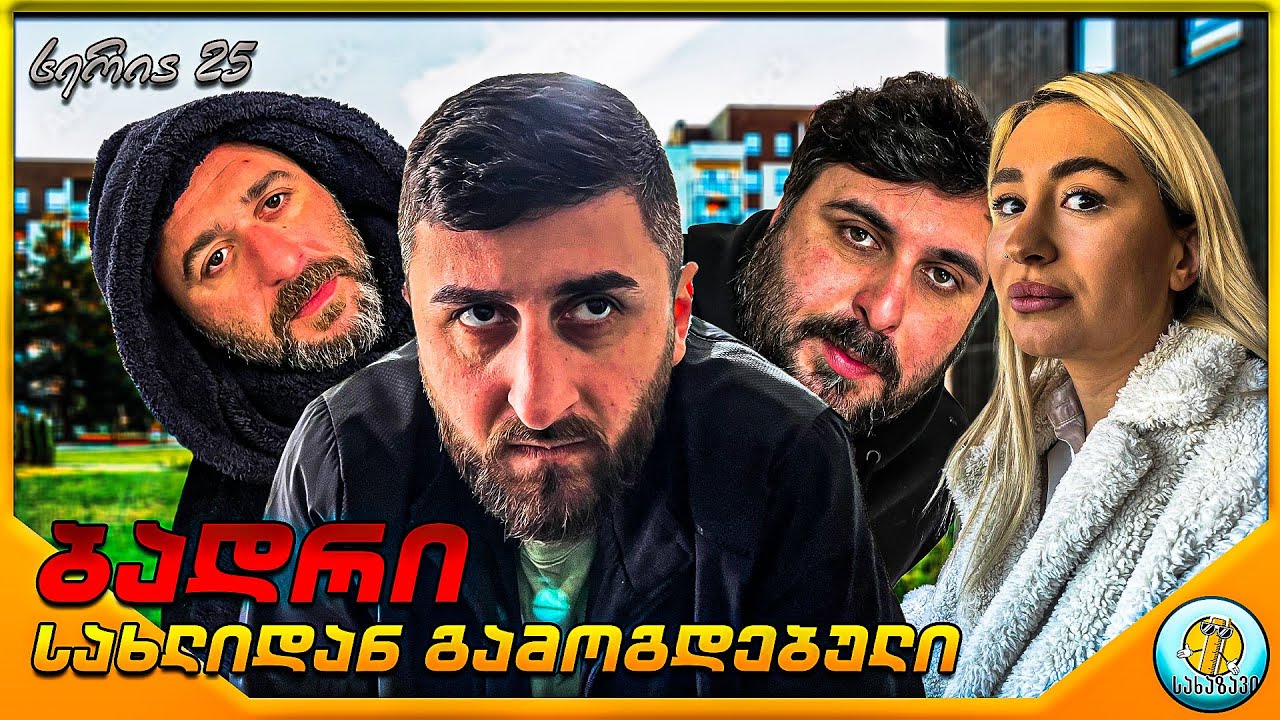 ბადრი #25-სახლიდან გამოგდებული