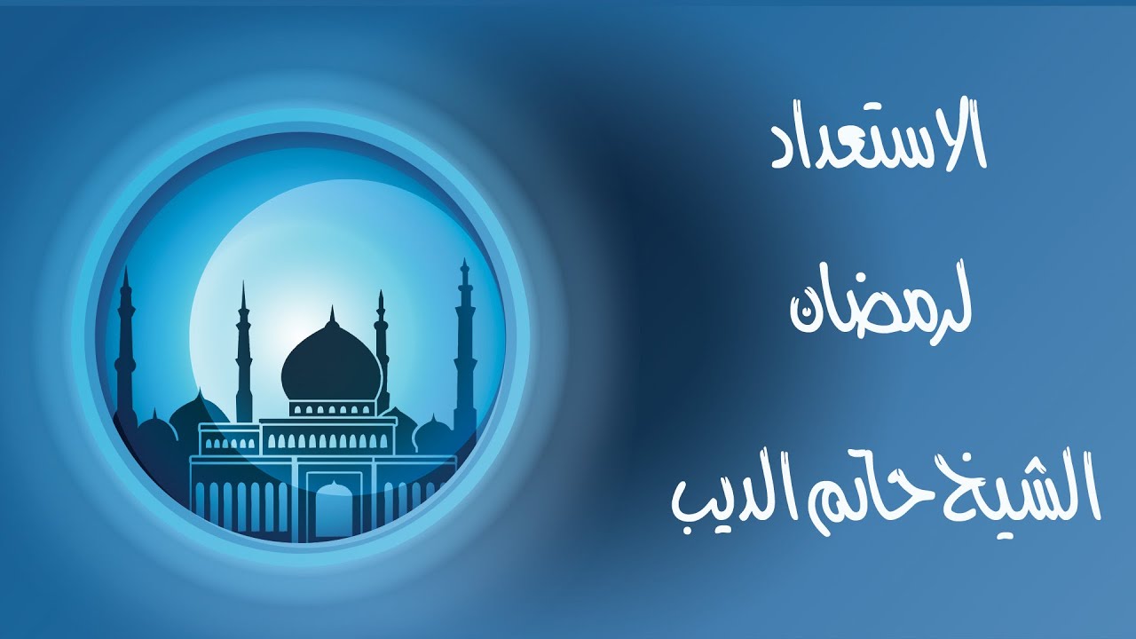 الاستعداد لرمضان     الشيخ حاتم الديب