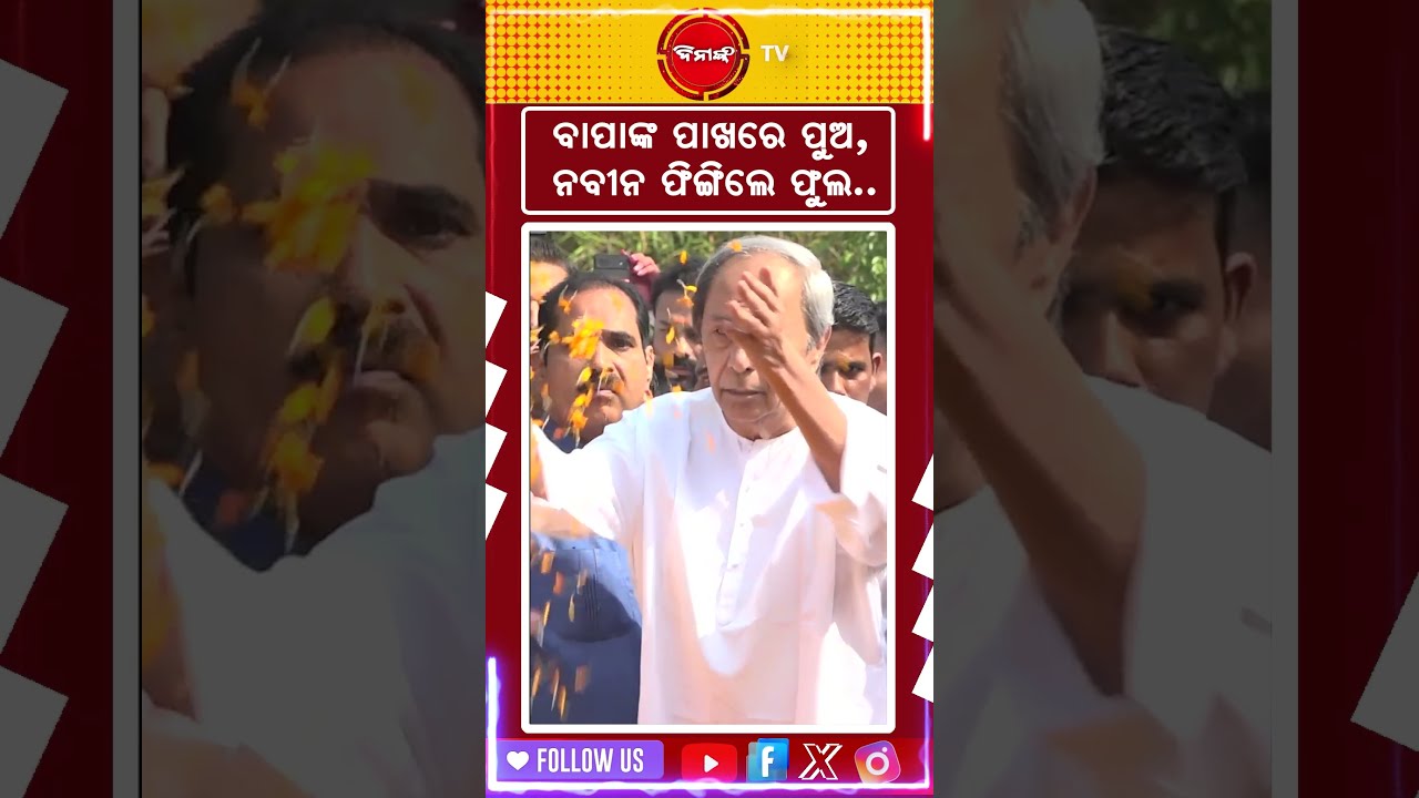 ବାପାଙ୍କୁ ନବୀନ ଦେଲେ ଫୁଲ ! #bijujayanti #naveenpatnaik #dinankatv #viralshorts #bjd #bbsr #politics