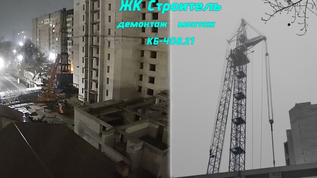 ЖК Строитель. Демонтаж/Монтаж  КБ-408.21