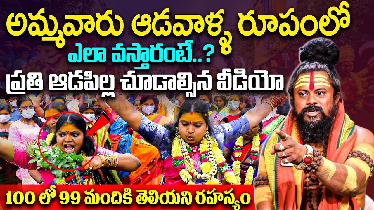 అమ్మవారు ఆడవాళ్ళ రూపంలో ఎలా వస్తారంటే..? | Siva Rudra Saduvulu | Ammavaru Poonakalu How To Came