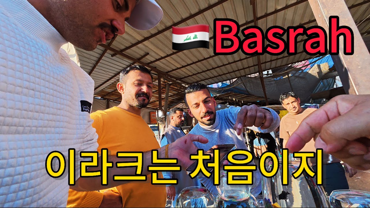 🇮🇶 이라크는 처음이지 Basrah 에서 만난 사람들 [Iraq 2]