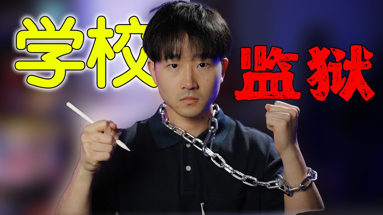 中國的學校如監獄！回憶我在學校被侵犯人權的經歷【重製版】｜Like a Prison: My School Experience in China