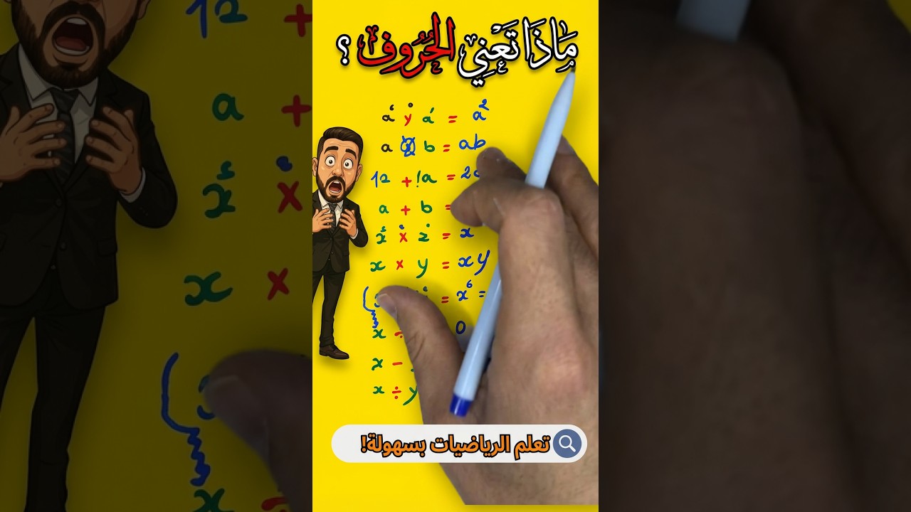 ماذا تعني الحروف في الرياضيات (x,y,a,b…)🤯 أكبر مشكل يكره التلاميذ الرياضيات 😱🚨