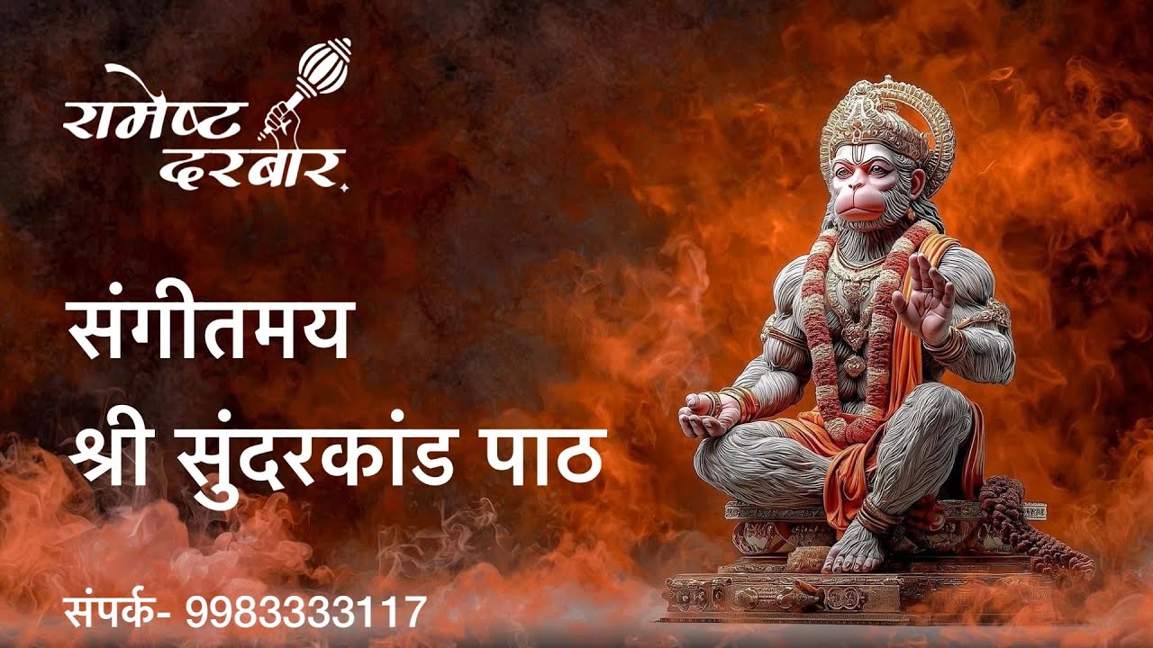 संगीतमय श्री सुन्दरकाण्ड पाठ -रामेष्ट दरबार, जयपुर | Sunderkand by Ramesth Darbaar | सुंदरकांड चौपाई
