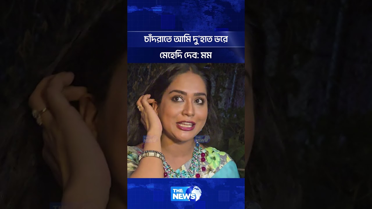 চাঁদরাতে আমি দু'হাত ভরে মেহেদি দেব: মম | The News Entertainment