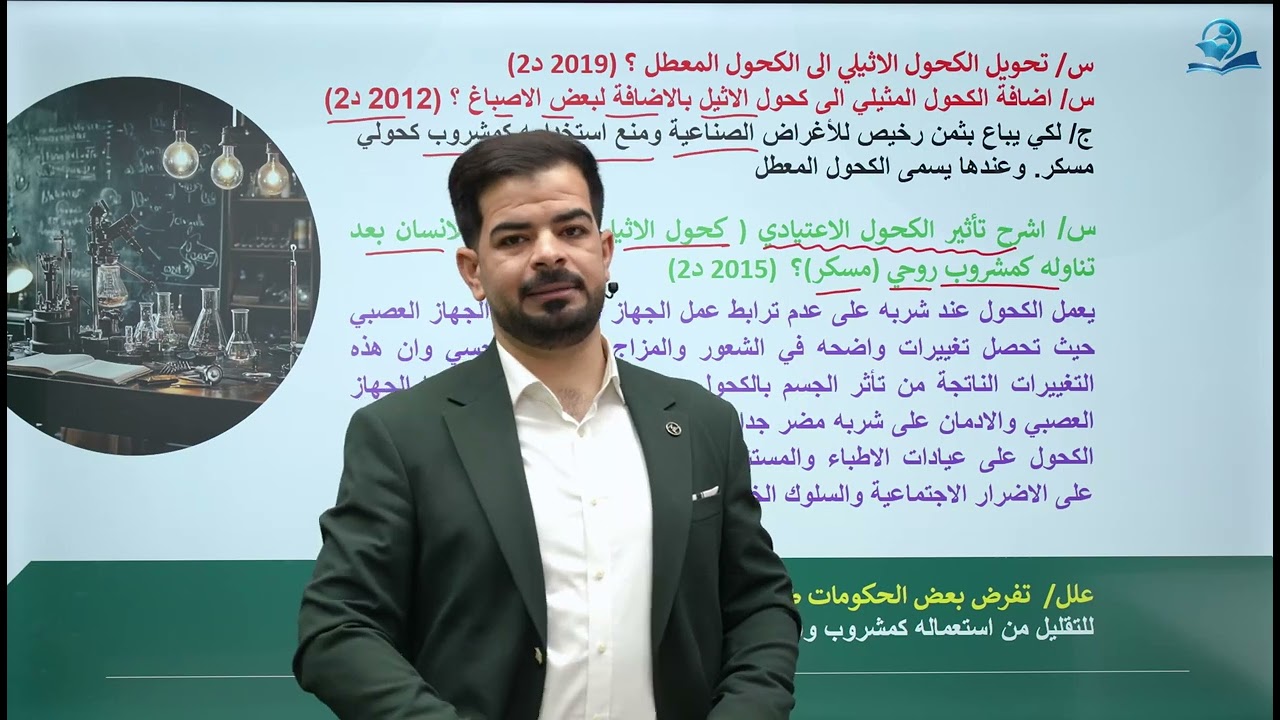 كيمياء الثالث المتوسط | الفصل السادس | كحول الاثيل