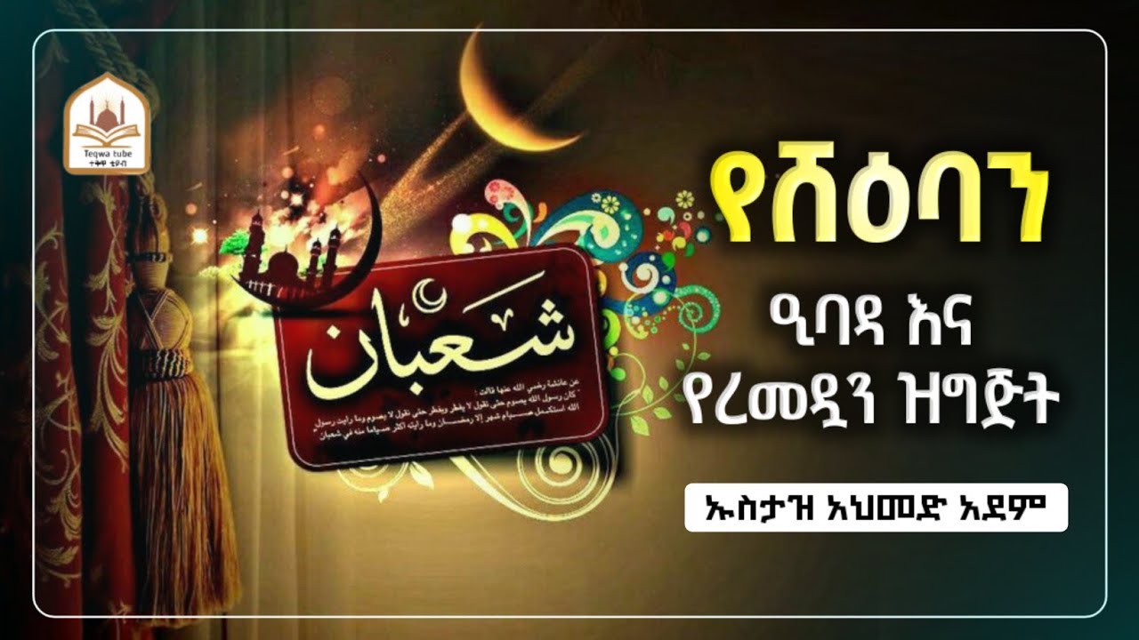 የሻዕባን ዒባዳና የረመዷን ዝግጅት |ኡስታዝ አህመድ አደም|ustaz ahmed adem|ሀዲስ በአማርኛ|ሀድስ በአማርኛ|hadis amharic|dawa amharic