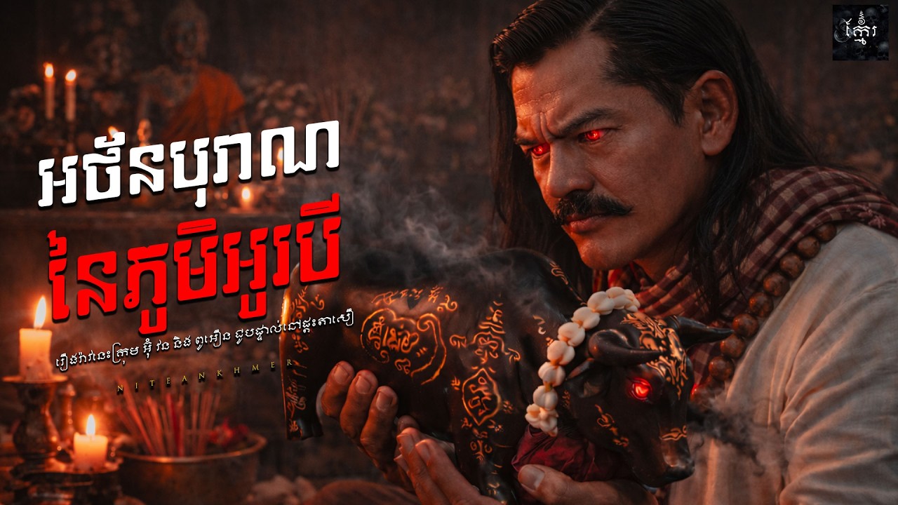 រឿង អាគមភ្នែកប្រាក់ភូមិអូរបី | ភាគទី៧៧ | Khmer ghost movie | KhmerNitean | ព្រេងនិទានខ្មែរ