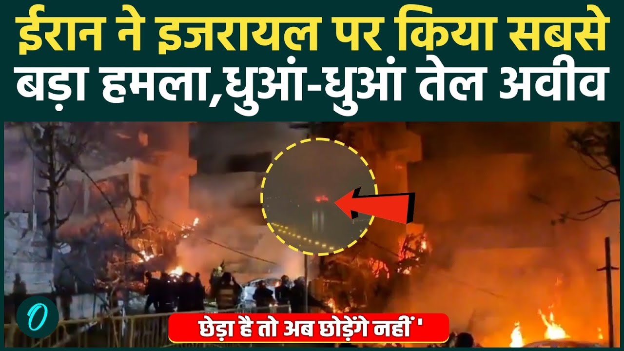 Iran का Israel पर सबसे घातक हमला LIVE: Tel-Aviv, Haifa हुए धुआं धुआं; Iran ने शुरू किया मौत का तांडव