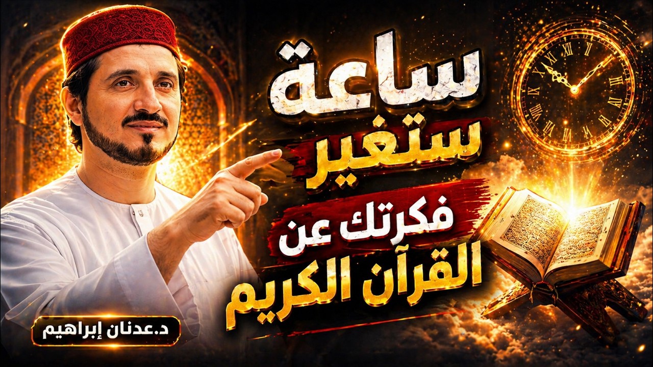 تفكيك عجائب وأسرار القرآن .. ما لم يخبرك به العلم الحديث - روائع الدكتور عدنان ابراهيم