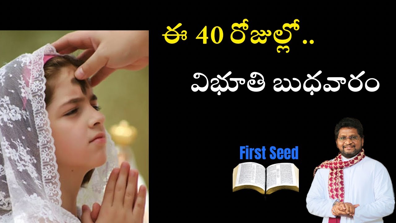 ఈ 40 రోజుల్లో… / విభూతి బుధవారం || Fr Jeevan Babu || First Seed || 18-02-2026 || 