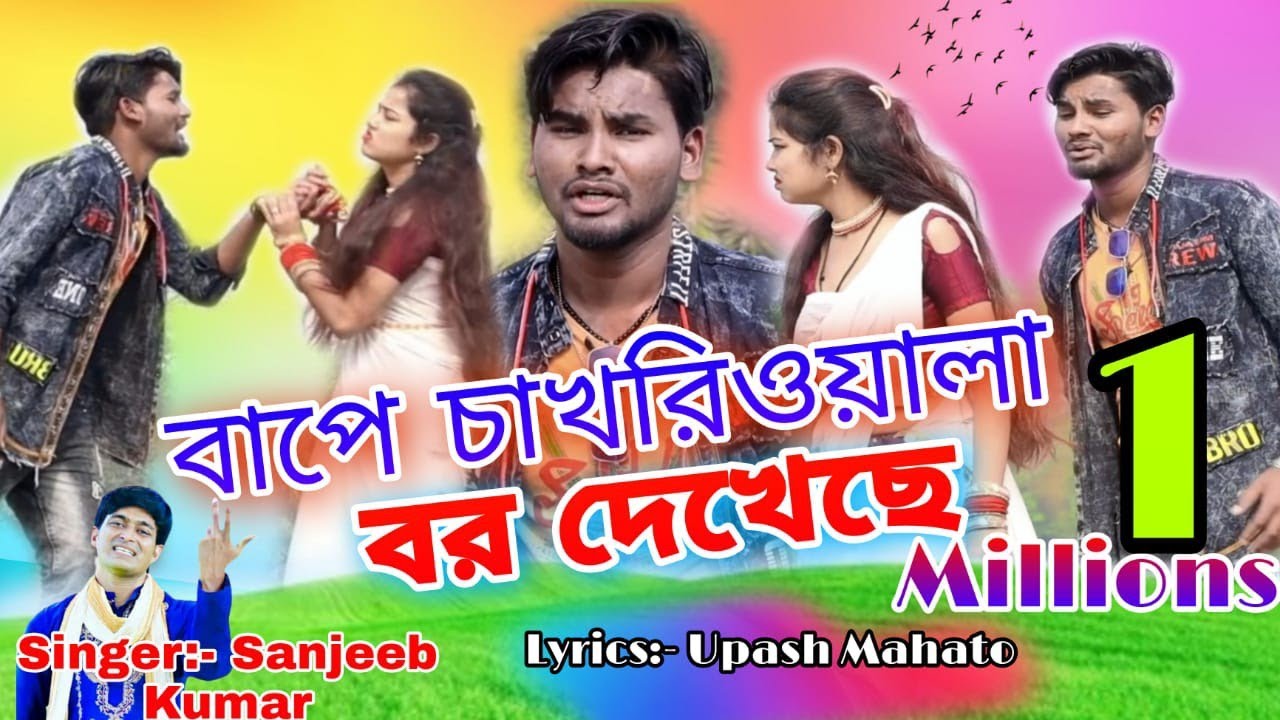 বাপে চাখরিওয়ালা বর দেখেছে!Baape chakhriwala bor dekheche#singer_sanjeebkumar& Mira das#New Sad song