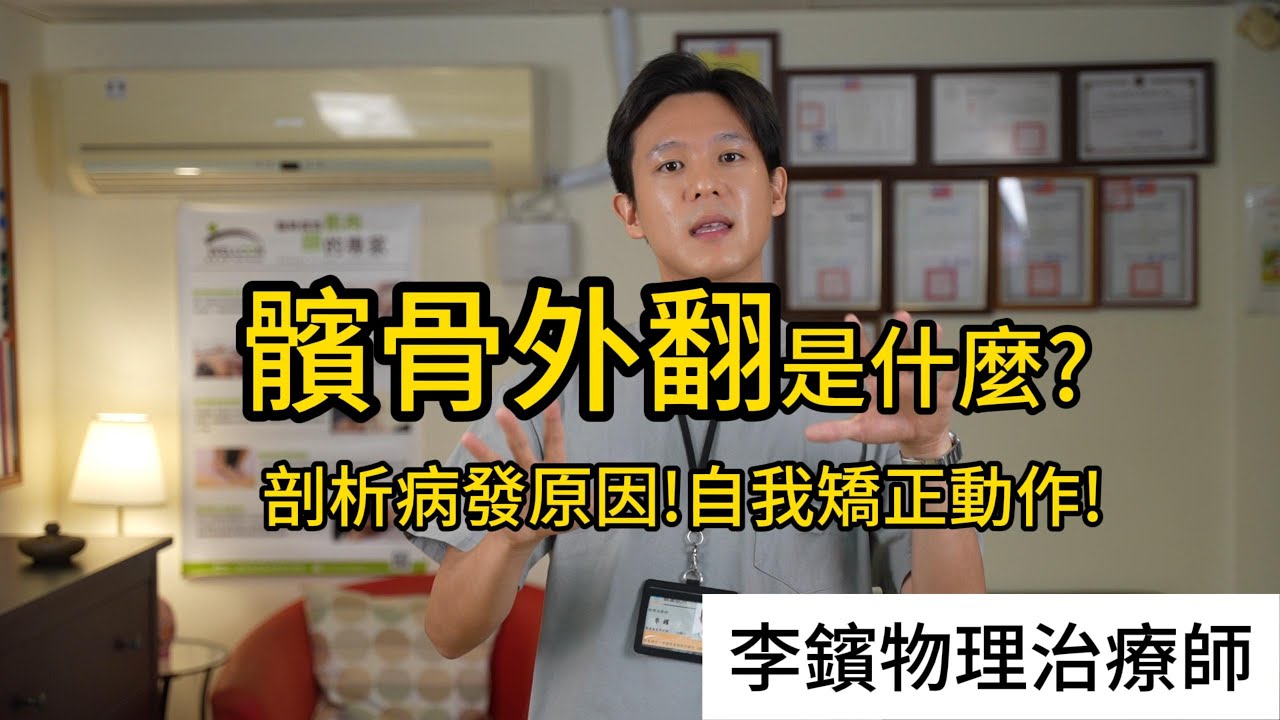 📢你的膝蓋疼痛可能不是髕骨外翻造成的！李鑌物理治療師為你解惑📢用一招專業運動建議，破解髕骨外翻的困境💪💪從髕骨到大腿骨：重新認識你的膝蓋健康！安健維康物理治療所