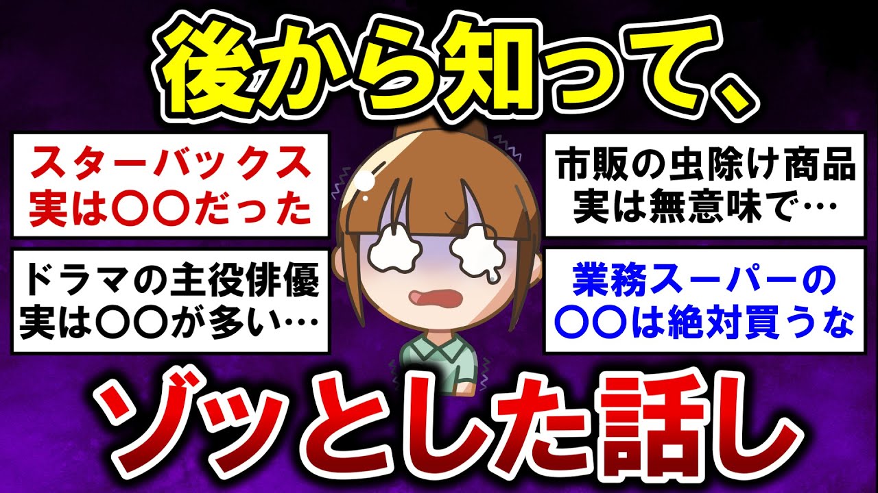 【有益】衝撃！後から知ってゾッとした話！【ガルちゃんまとめ】