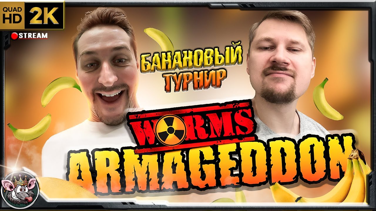 Worms Armageddon - Командый турнир. В тиме с @LoLoWinsBenzo