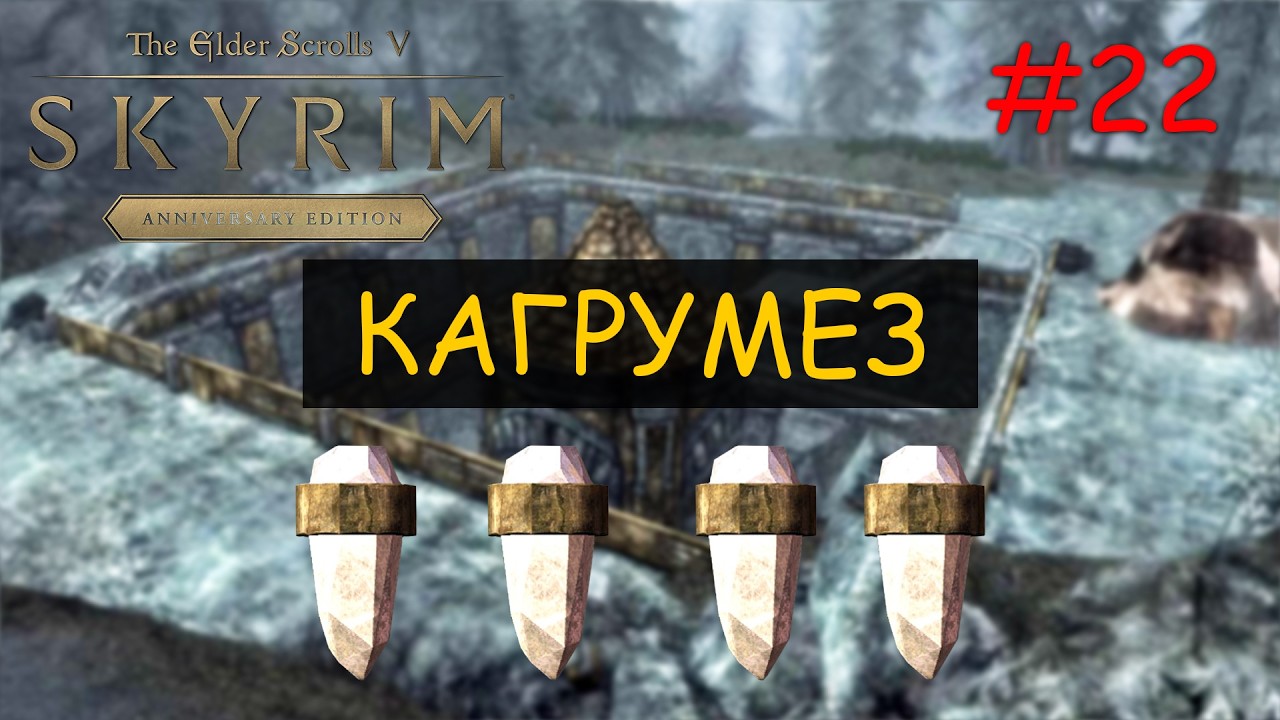 Skyrim Anniversary Edition Прохождение на Легенде в режиме Выживание Кагрумез #22