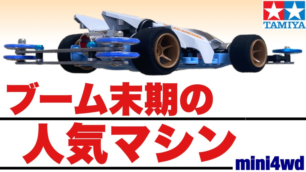 Модернизация старого истребителя новым шасси【mini4wd】