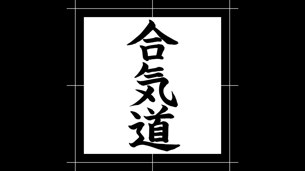 (Shodo 書道)  Aikidō 合気道・Estilo Kaisho 楷書体・Caligrafia Japonesa
