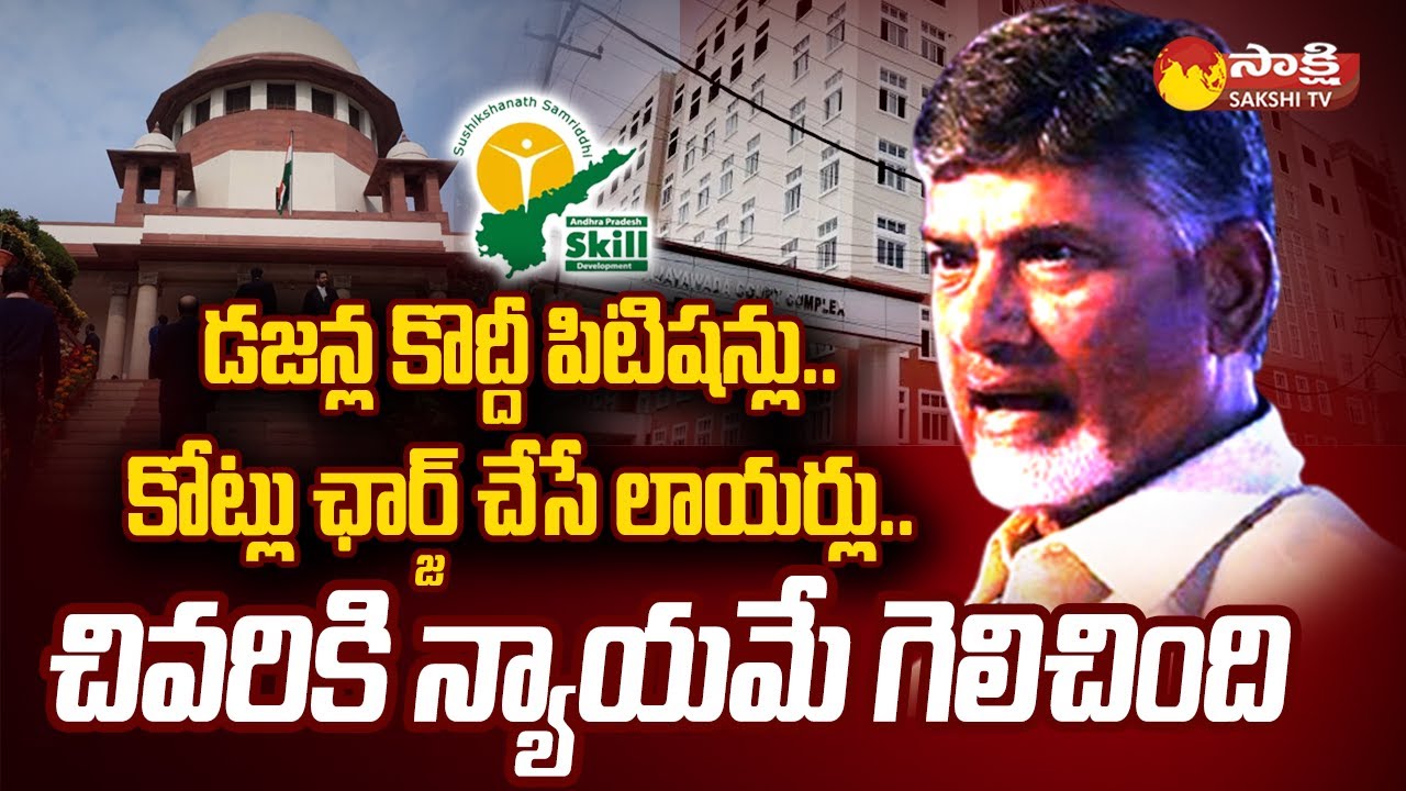 Supreme Court Judgement on Chandrababu Arrest | 17A Section | Skill Development Scam |@SakshiTV