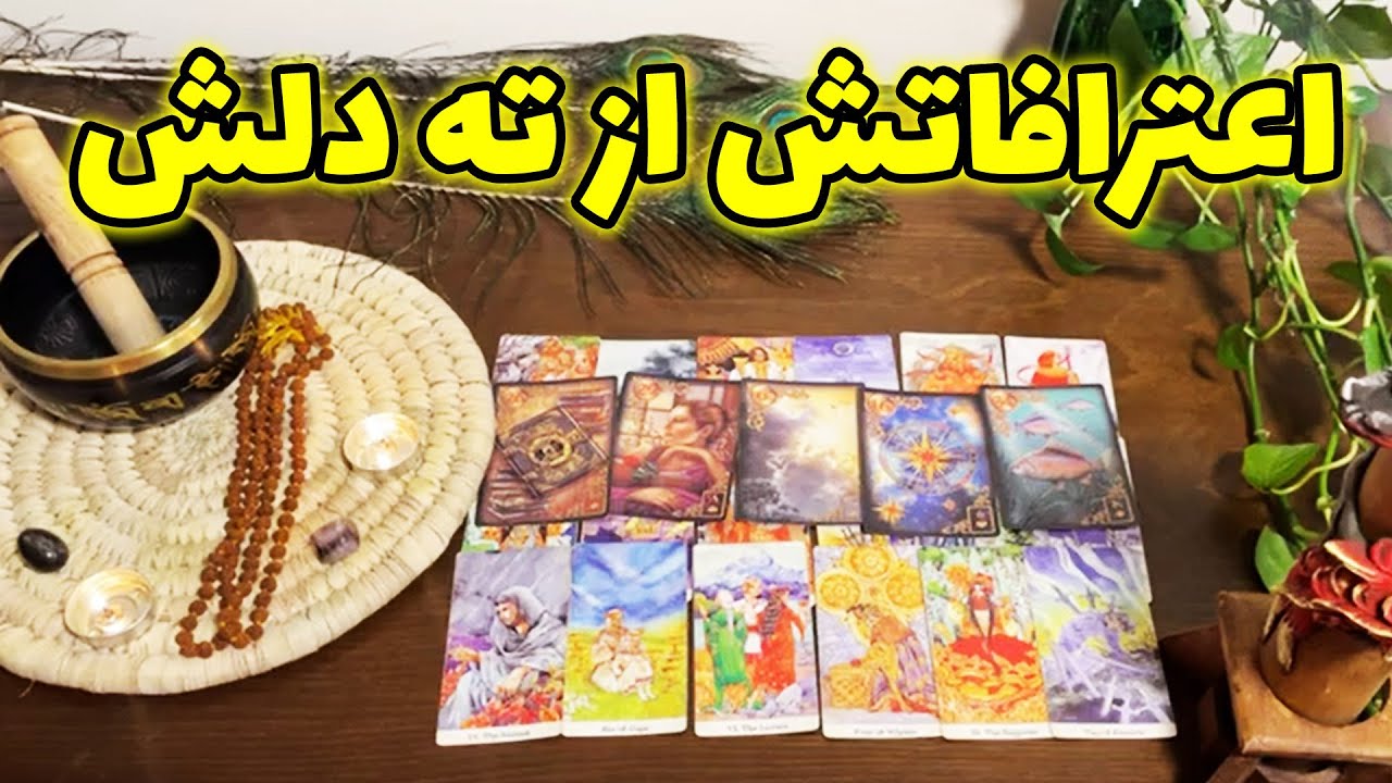 فال تاروت لئون - اعترافاتش از ته دلش