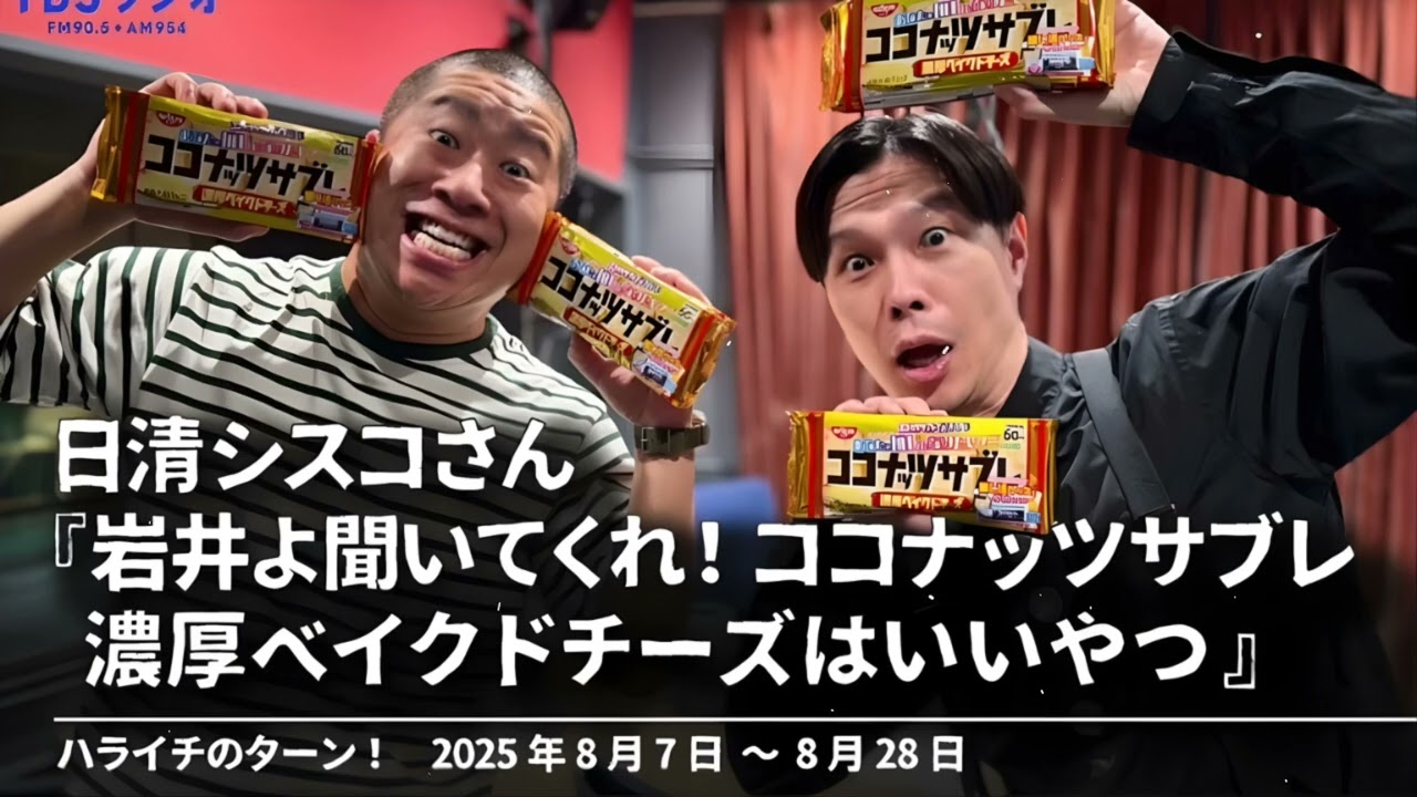 日清シスコさん 『岩井よ聞いてくれ！ココナッツサブレ 濃厚ベイクドチーズはいいやつ』【ハライチのターン！】2025年8月7日〜8月28日
