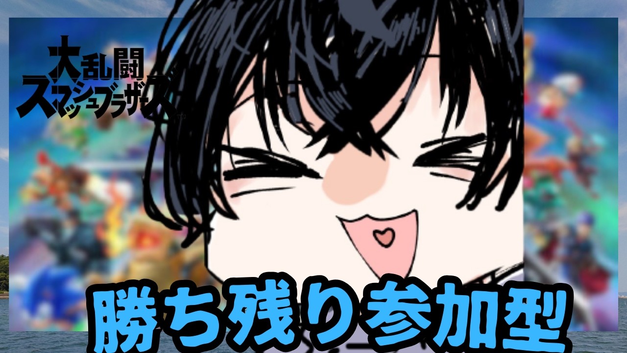 【スマブラSPトナメ 高評価10で参加型】きれいなチャンネル登録よろしくお願いいたします。　/1時まで初見・勝ち負け対あり大歓迎　高評価をくださう　＃kinako