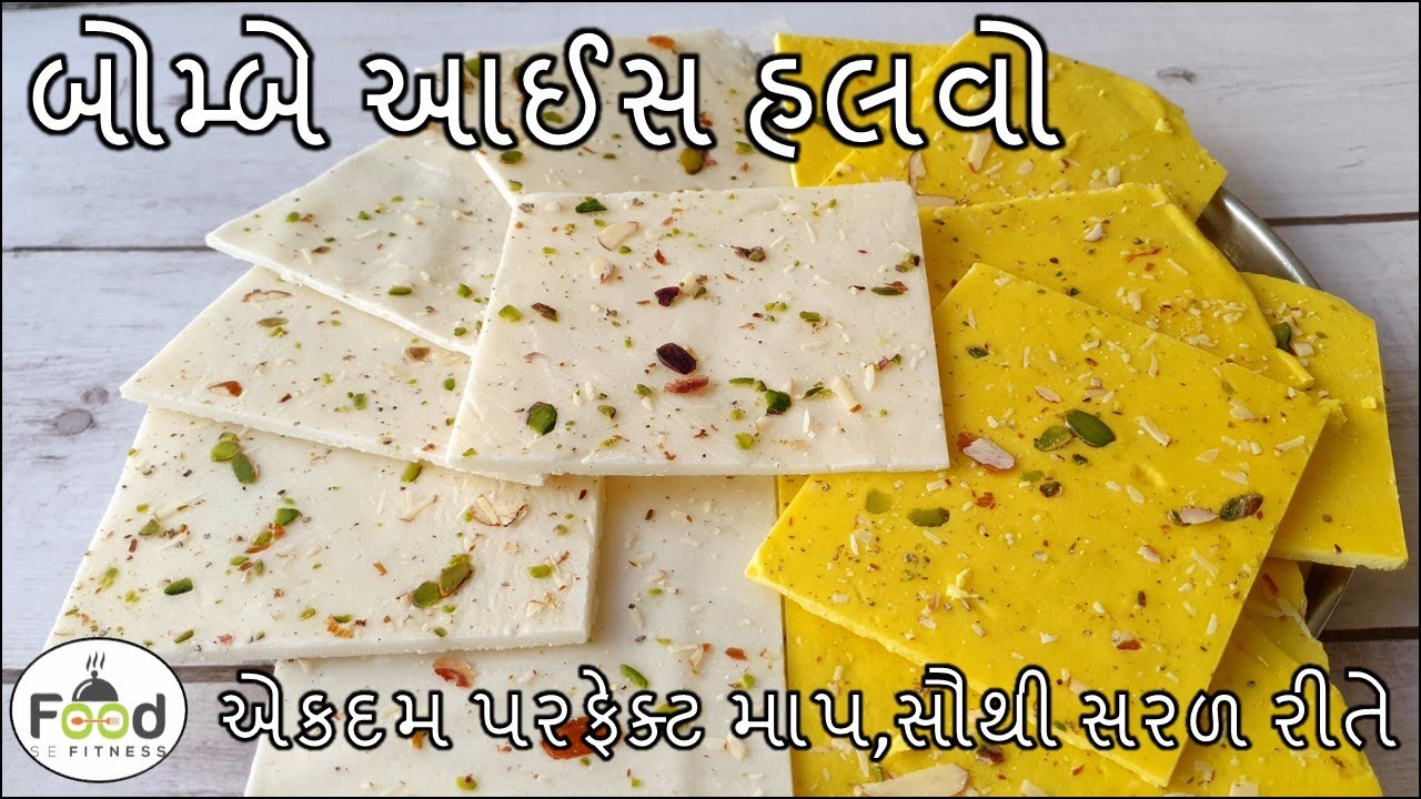 દિવાળીમાં સરળ રીતે બોમ્બે આઈસ હલવો બનાવાની રીત | ice halwa recipe | bombay ice halwa | mumbai halwa