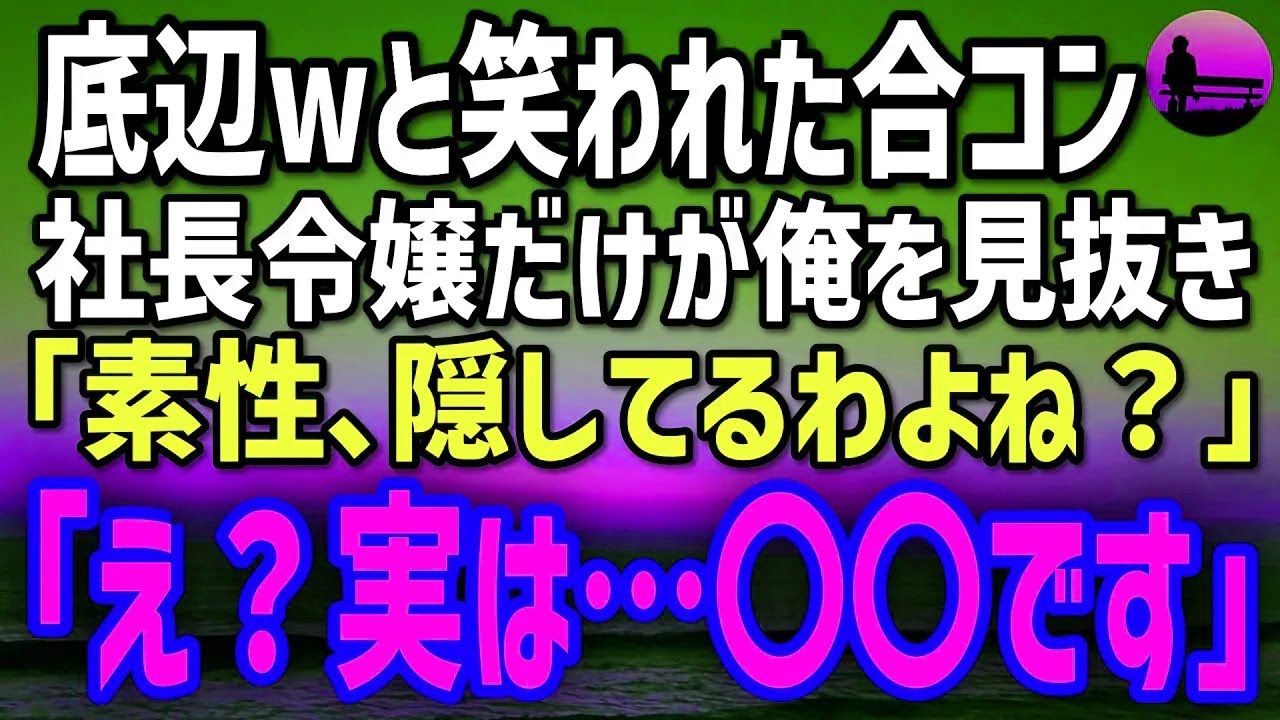 【感動する話】素性を隠し急きょ数合わせで参加した合コン→「底辺じゃんw」嘲笑される中、社長令嬢「素性､隠してるわよね？」「え？」実は…