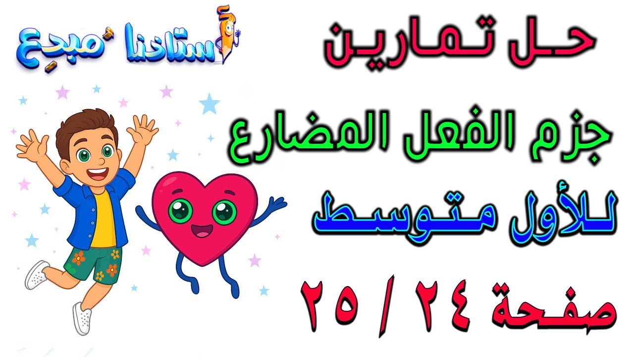 حل تمارين جزم الفعل المضارع صفحة 24 -25 للصف الاول متوسط